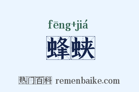 蜂蛱是什么意思的图片